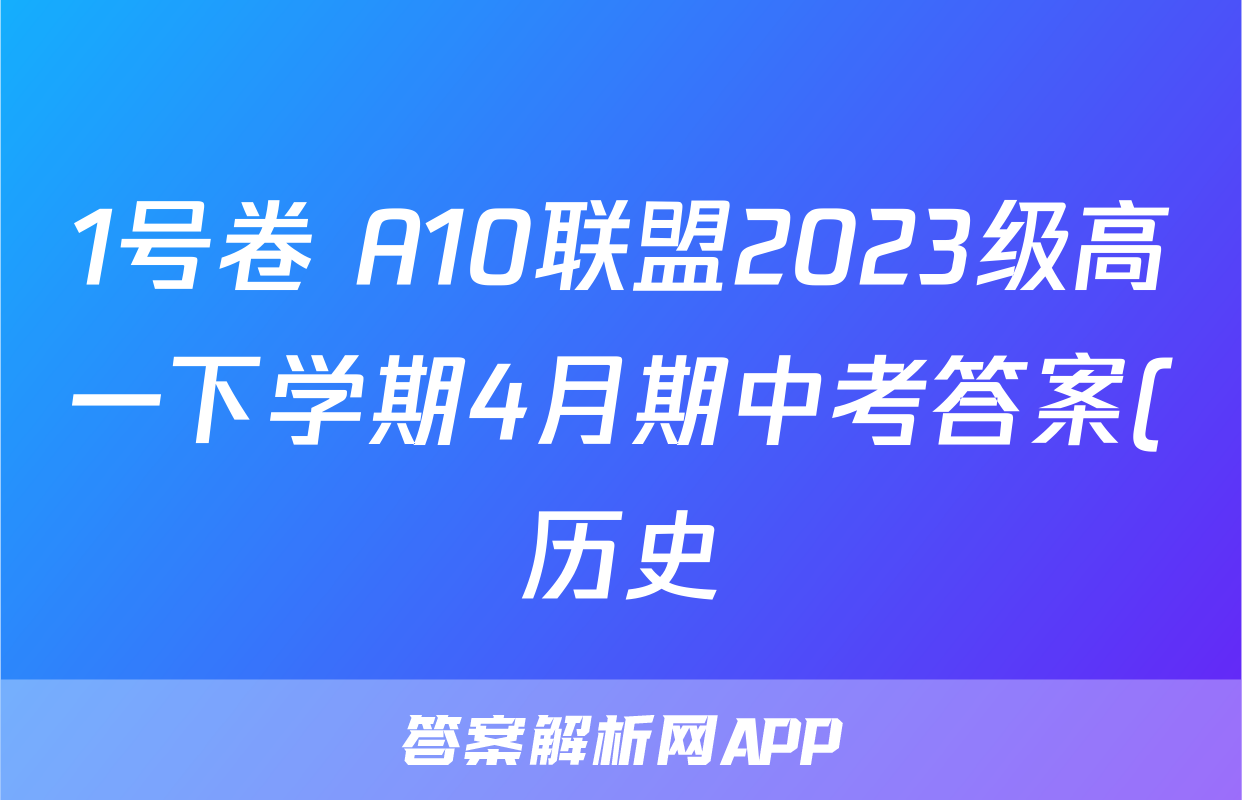 1号卷 A10联盟2023级高一下学期4月期中考答案(历史)